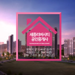 세종리버시티부동산-소담동 세종리버시티부동산