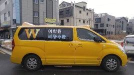 차량소개-W어학원 비상수학학원