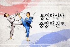 용인대석사중앙태권도-용인대석사중앙태권도