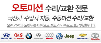 원주밋션전문점-원주오토미션 원주밋션전문점