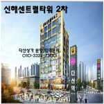  개요-다산상가 신해센트럴타워
