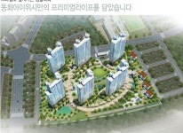 동화아이위시 소개-수성알파시티동화아이위시분양권