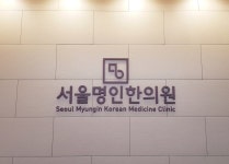 내부시설-서울명인한의원