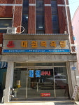 사우나 소개-삼척 베리식스모텔/대원사우나