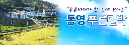 포토갤러리-통영 매물도 푸른민박