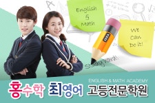 홈-홍수학최영어 고등전문학원