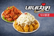 홈-네네치킨 식사동점