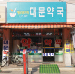 점포 안내-못골골목시장