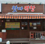 점포 안내-못골골목시장