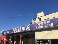 신정남부점-신정 남부점 카서비스