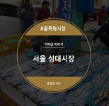 성대시장 파워블로거 후기-성대시장 진흥정육점