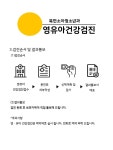 영유아 건강 검진순서 및 결보-북면 소아청소년과 의원