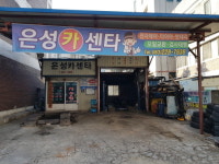 은성카센터는-은성카센타