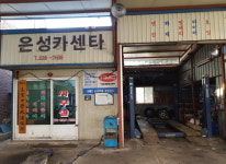 은성카센터는-은성카센타