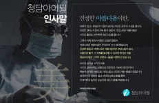 병원 및 의료진소개-청담아이필성형외과