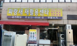 파랑새재활용-연수구재활용센터