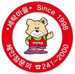 이용시간 안내-세탁명가 세탁마을
