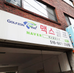 내부시설-맥스골프스쿨 신사점