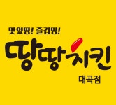 땅땅대곡점-땅땅치킨 대곡역점