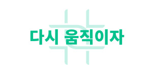 인사말-메디스포정형외과의원