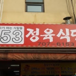 내부시설-153정육식당