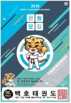 관원모집-동춘동 백호 태권도