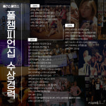 대회수상과 폴러스-폴러스 폴댄스