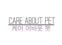소개-케어어바웃펫