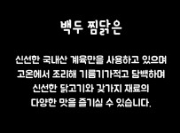 메뉴소개-배방찜닭 동해물과백두찜닭