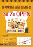 페이지2-블럭제빵소성남동점