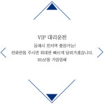 VIP대리운전-동해시 VIP 대리운전