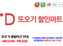 영업시간-또오기 할인마트