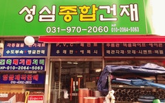 성심종합건재-일산철물점 행신동철물점