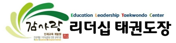 청솔 지관 도장-감사랑리더십태권도장