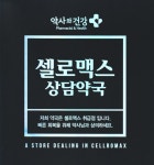 업체명-참조은약사닷컴