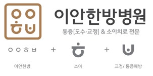 메인-이안한방병원