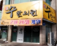 소개-보령/대천 수한의원