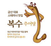 복수 추어탕 모습-금산 맛집 복수추어탕