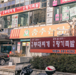 내부시설-명동부대찌개 황기족발 강남점