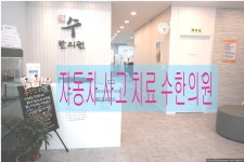 교통사고-보령/대천 수한의원