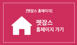 홈페이지 바로가기-동물병원구인구직전문 펫잡스