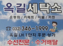 옥길세탁소-옥길세탁소 옥길동세탁소