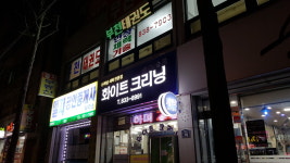 소개(인사말)-화이트크리닝