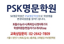 PSK명문학원-목동영어학원 PSK명문학원