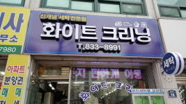 메인-화이트크리닝