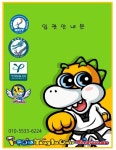 초등부 프로그램-독산동 아이펀키즈태권도