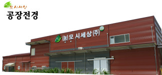 공장소개-농업회사법인모시세상(주)