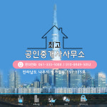 최고부동산-최고공인중개