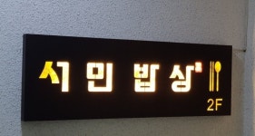 시설안내-서민밥상 공단동맛집