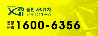 사업개요-동천 자이 1차 단지상가